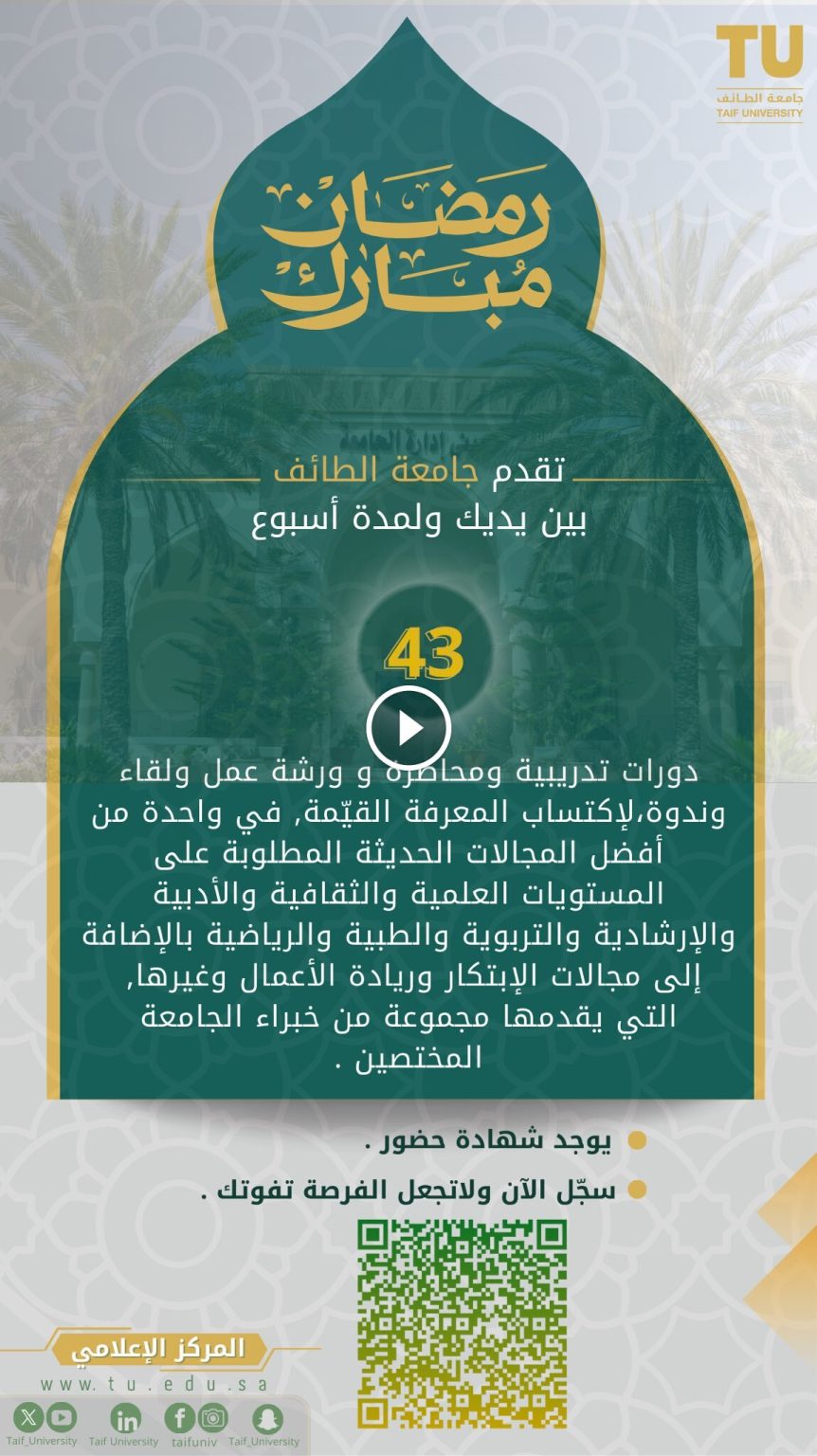 تدريب منتهي بالتوظيف للعمل في جامعة الطائف في تخصصات مختلفة