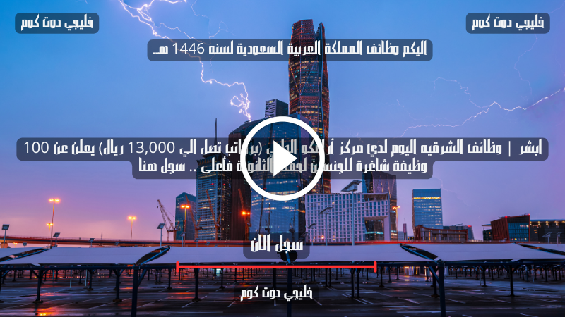 ابشر | وظائف الشرقيه اليوم لدي مركز أرامكو الطبي (برواتب تصل الي 13,000 ريال) يعلن عن 100 وظيفة شاغرة للجنسين لحملة الثانوية فأعلى .. سجل هنا