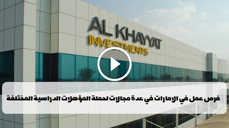 فرص عمل في الامارات لدي شركة الخياط للاستثمار في عدة تخصصات