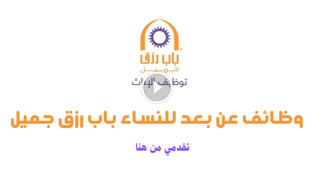 وظائف عن بعد للنساء باب رزق جميل بدون تأمينات بشهادة ثانوي