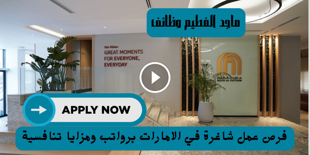 ماجد الفطيم وظائف شاغرة في الامارات في مختلف التخصصات