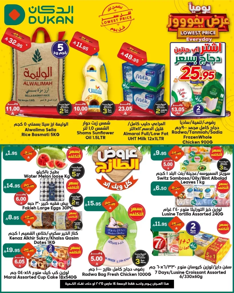 عروض الدكان جدة علي منتجات متنوعة الجمعة 14/3/2025 اليوم فقط