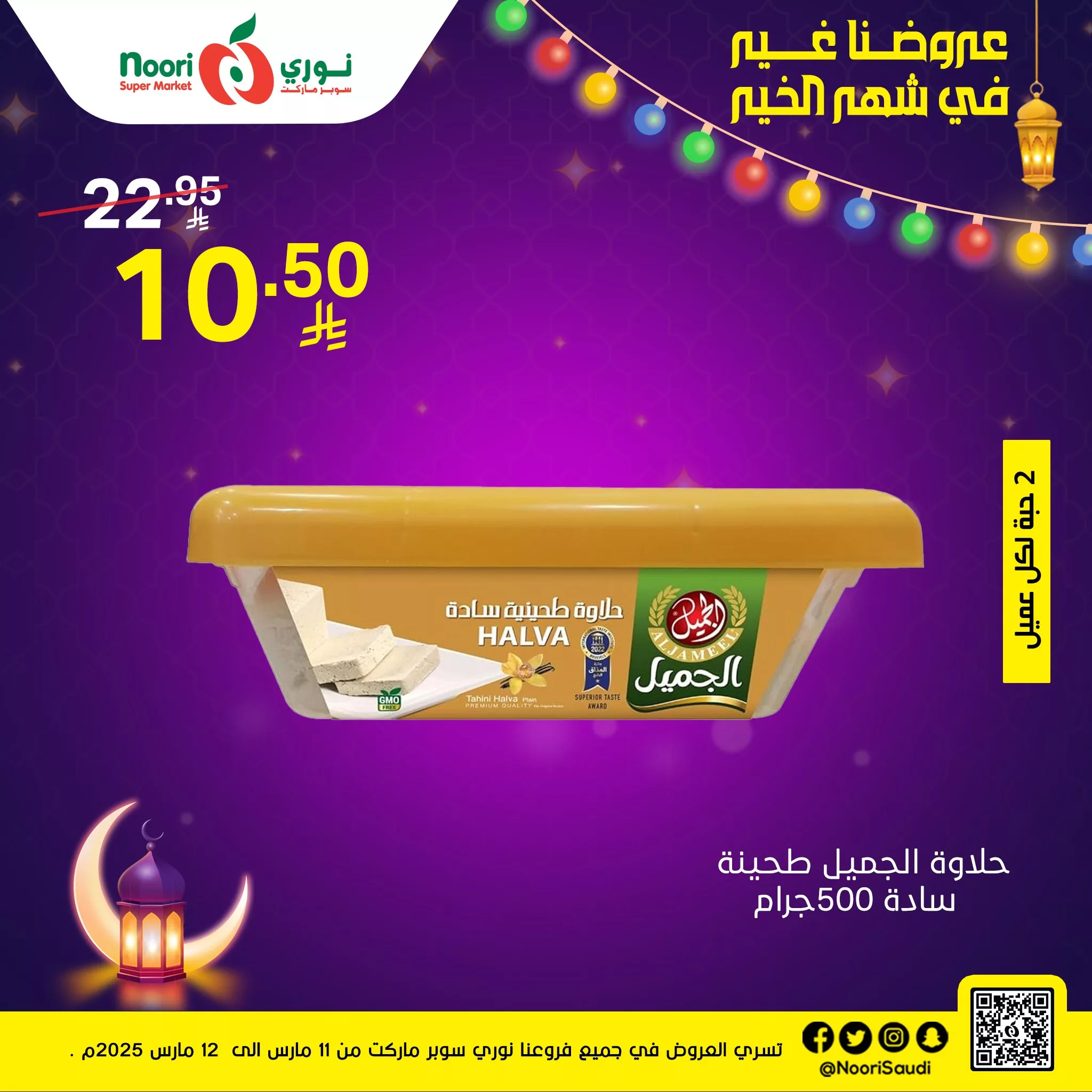 عروض نوري هايبر ماركت الثلاثاء 11 مارس 2025 لمدة يومان | عروضنا غير في شهر الخير 2 480314641 1034901555338149 648688454890153199 n 1 - عروض نوري هايبر ماركت الثلاثاء 11 مارس 2025 لمدة يومان | عروضنا غير في شهر الخير