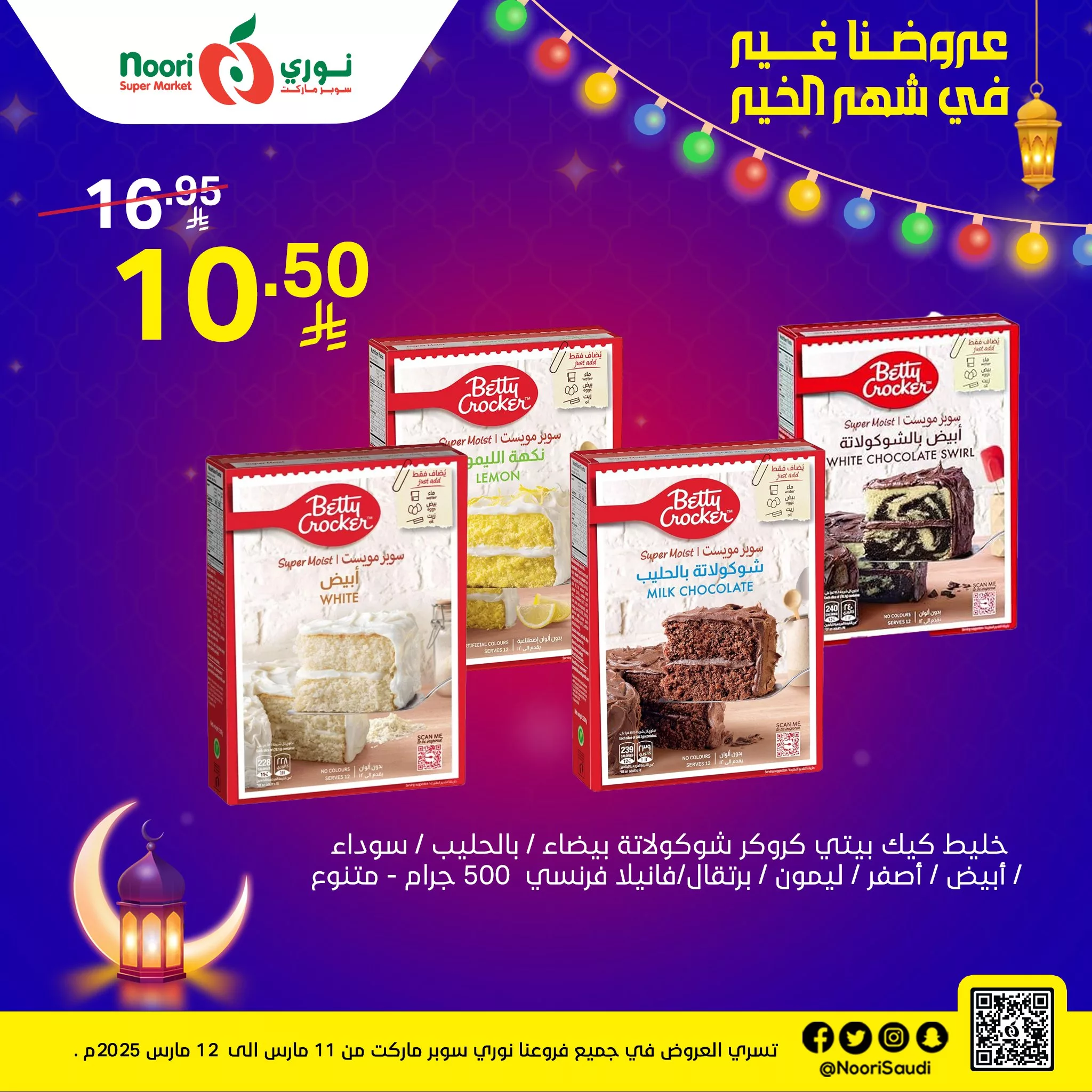 عروض نوري هايبر ماركت الثلاثاء 11 مارس 2025 لمدة يومان | عروضنا غير في شهر الخير 7 480958989 1034901918671446 280176551124594669 n 1 - عروض نوري هايبر ماركت الثلاثاء 11 مارس 2025 لمدة يومان | عروضنا غير في شهر الخير