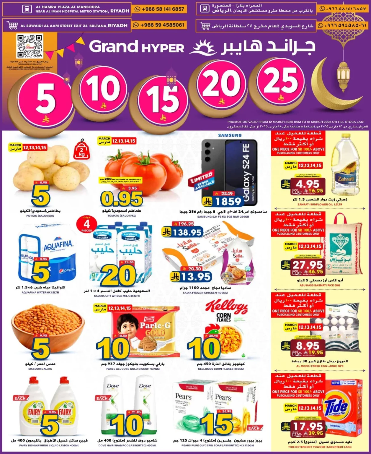 عروض جراند هايبر الرياض الاسبوعية الاربعاء 12 مارس 2025 | عروض رمضان 1446هـ