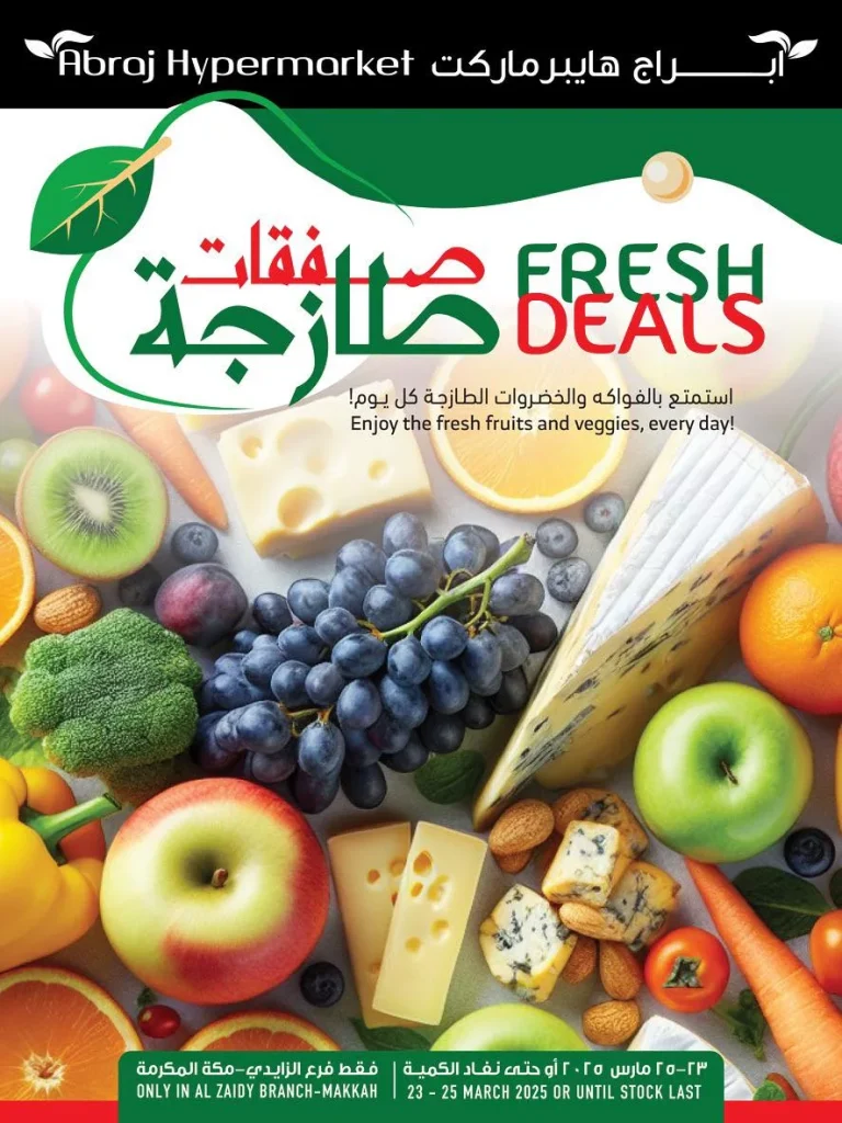 عروض ابراج هايبر ماركت الطازج الاحد 23 رمضان 1446هـ لمدة 3 ايام