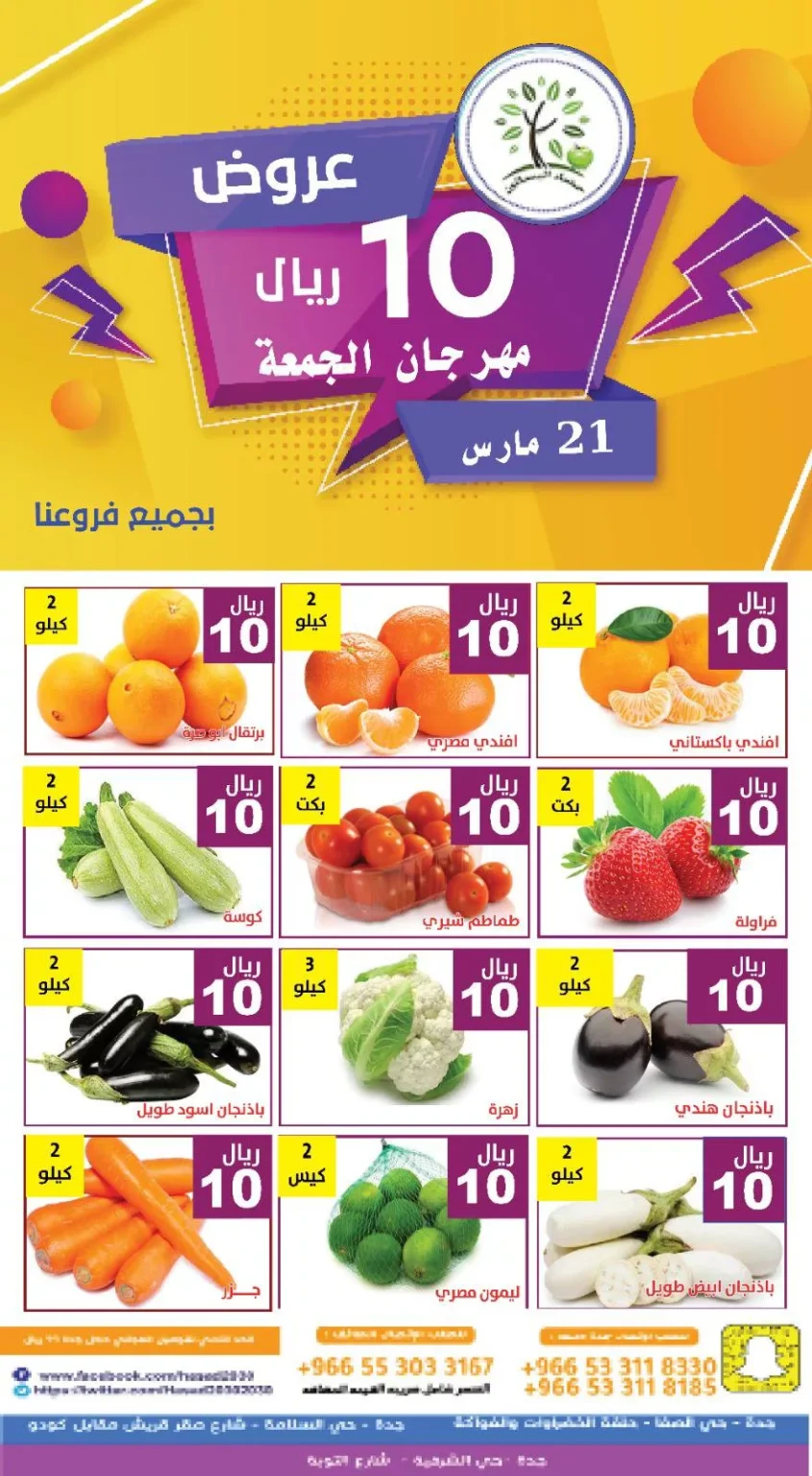 عروض مؤسسة حصاد البساتين الويكند الجمعة 21-3-2025 اليوم فقط