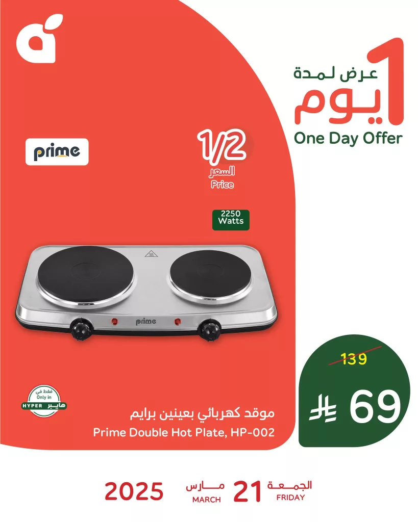 عروض بنده علي موقد برايم الكهربائي الجمعة 21-3-2025 اليوم فقط