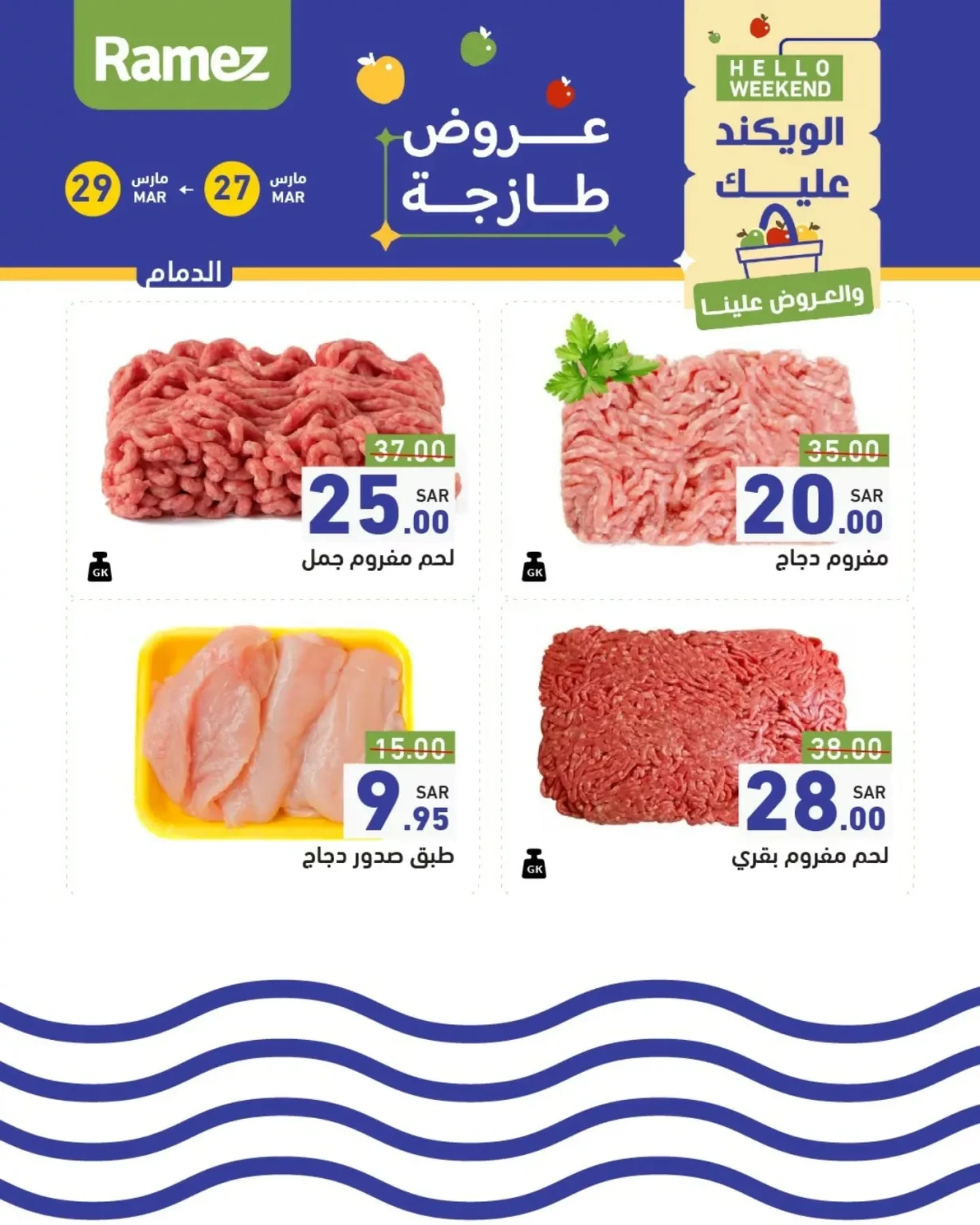 عروض اسواق رامز السعودية الويكند الخميس 27/3/2025 لمدة 3 ايام