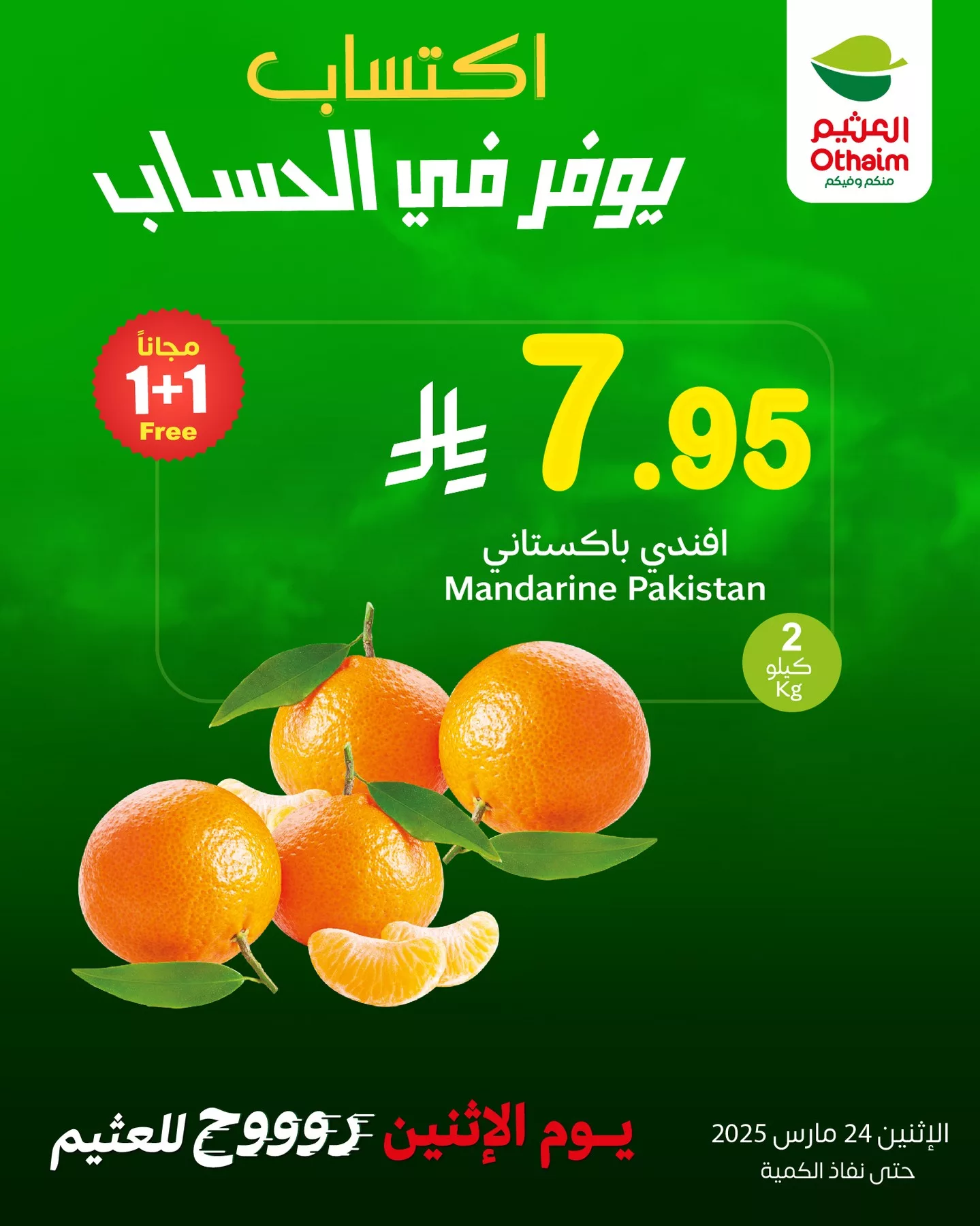 عروض العثيم صفحة واحدة علي منتجات متنوعة الاثنين 24/3/2025 اليوم فقط 2 486323544 18497045923050344 3336939550795964784 n - عروض العثيم صفحة واحدة علي منتجات متنوعة الاثنين 24/3/2025 اليوم فقط