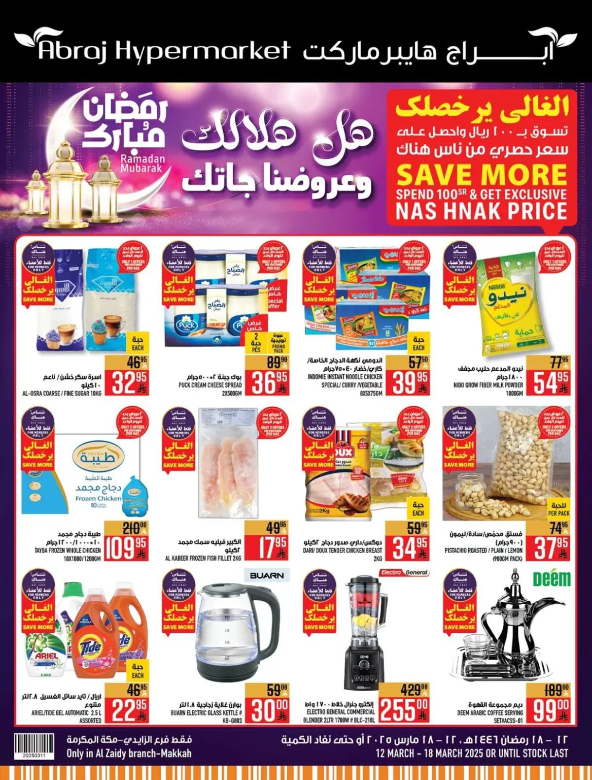 عروض ابراج هايبر ماركت الاسبوعية الاربعاء 12 مارس 2025 | هل هلالك و عروضنا جاتك