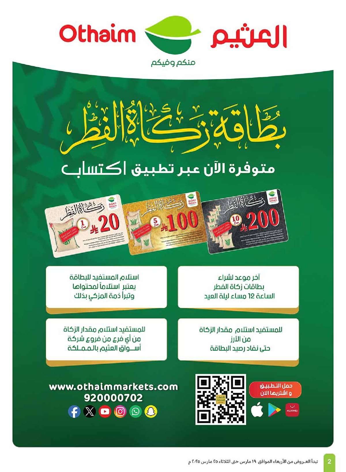 عروض العثيم الاسبوعية الاربعاء 19 مارس 2025 | رمضان زمان بعروض زمان 2 - عروض العثيم الاسبوعية الاربعاء 19 مارس 2025 | رمضان زمان بعروض زمان