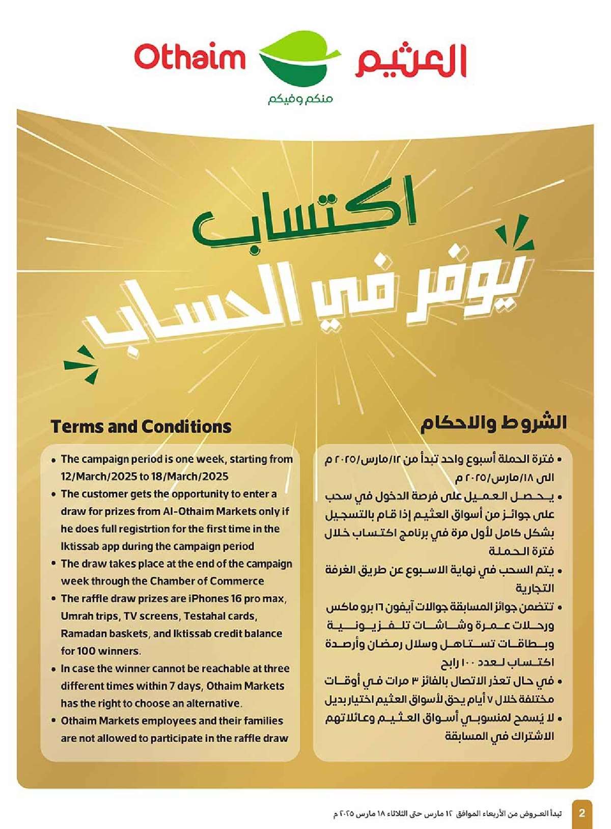 عروض العثيم الاسبوعية الاربعاء 12 مارس 2025 | اكتساب يوفر في الحساب 2 FzrWWO - عروض العثيم الاسبوعية الاربعاء 12 مارس 2025 | اكتساب يوفر في الحساب
