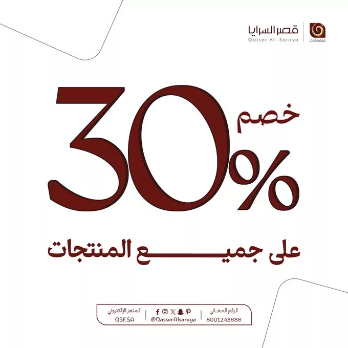 Gh CcvcWYAAkpA2 - عروض قصر السرايا للمفروشات – خصومات تصل إلى 30% على جميع المنتجات