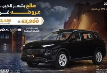 GlJBxfSWIAAQo y - عروض مجموعة صالح للسيارات على فاو بيستون T90 Premium 2025 بمناسبة شهر رمضان