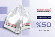 GlXjIT6WMAA0SVR - عرض استرداد 50% من أسواق التميمي بالتعاون مع بنك الإنماء