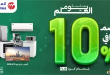 Glt2JWtWoAA7iFR - عروض المنيع بمناسبة يوم العلم – خصم إضافي 10% على الأجهزة المنزلية والإلكترونيات