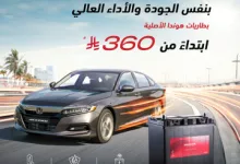 Gly622LWYAAM6PO - عروض بطاريات هوندا الأصلية بمناسبة تخفيضات رمضان المبارك من هوندا السعودية