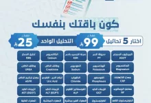 GmKV9SBWEAALAY4 - عروض مختبرات الصفوة الطبية لشهر رمضان المبارك 2025