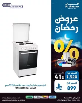 GmaXjY7WMAAO55T - عروض رمضان من البسام للأجهزة المنزلية – خصومات تصل إلى 70%