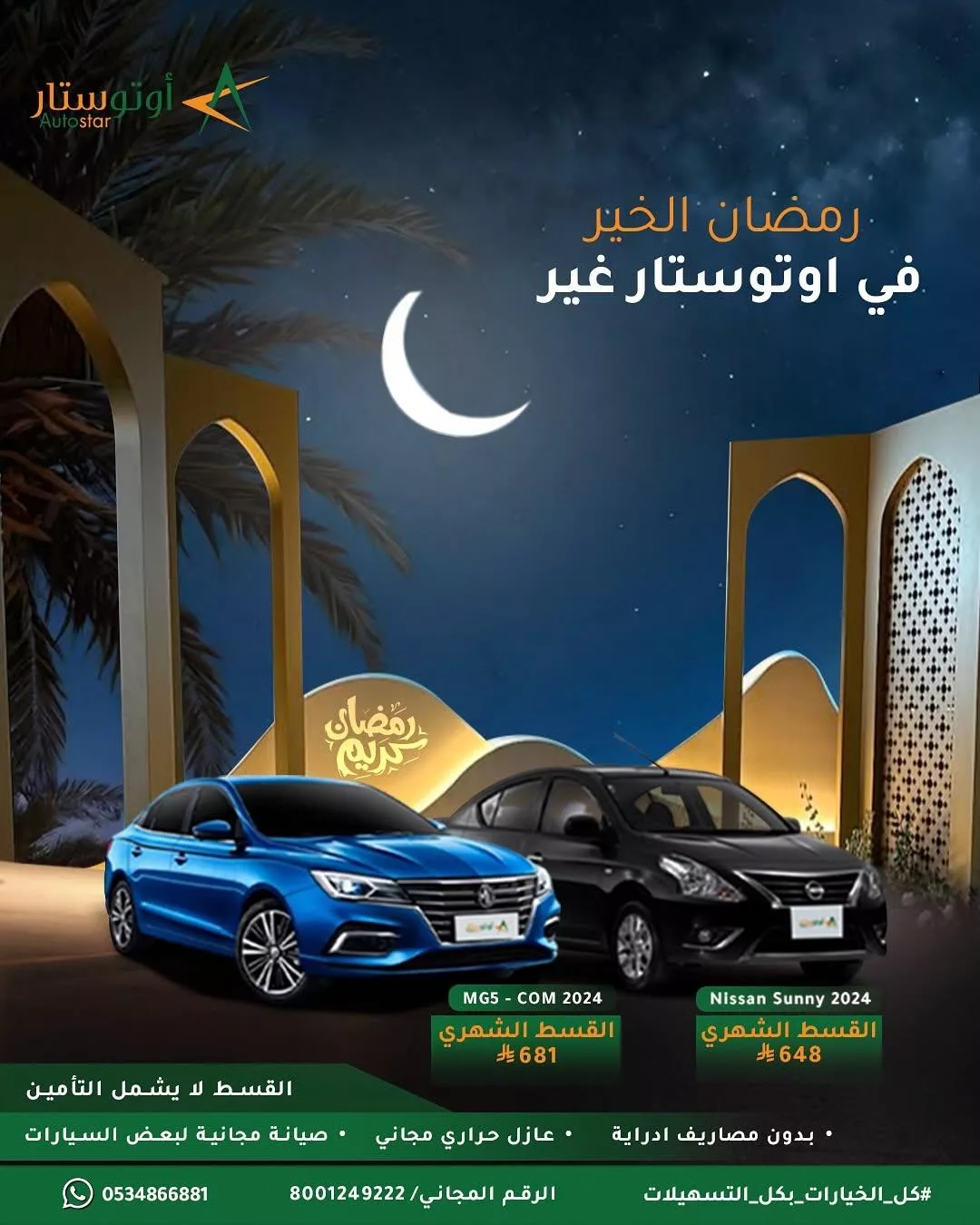 autostarksa2025 03 01T110000.000Zfile - عروض أوتوستار المميزة للسيارات | عروض رمضان 2025