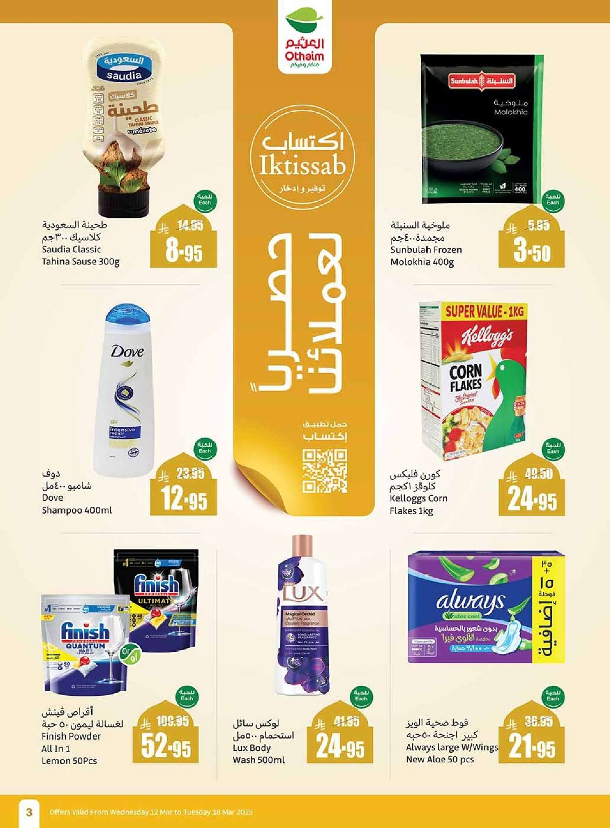 عروض العثيم الاسبوعية الاربعاء 12 مارس 2025 | اكتساب يوفر في الحساب 3 - عروض العثيم الاسبوعية الاربعاء 12 مارس 2025 | اكتساب يوفر في الحساب