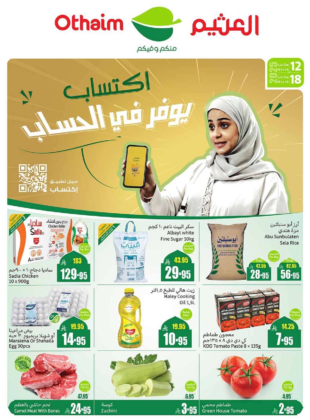 عروض العثيم الاسبوعية الاربعاء 12 مارس 2025 | اكتساب يوفر في الحساب 1 - عروض العثيم الاسبوعية الاربعاء 12 مارس 2025 | اكتساب يوفر في الحساب