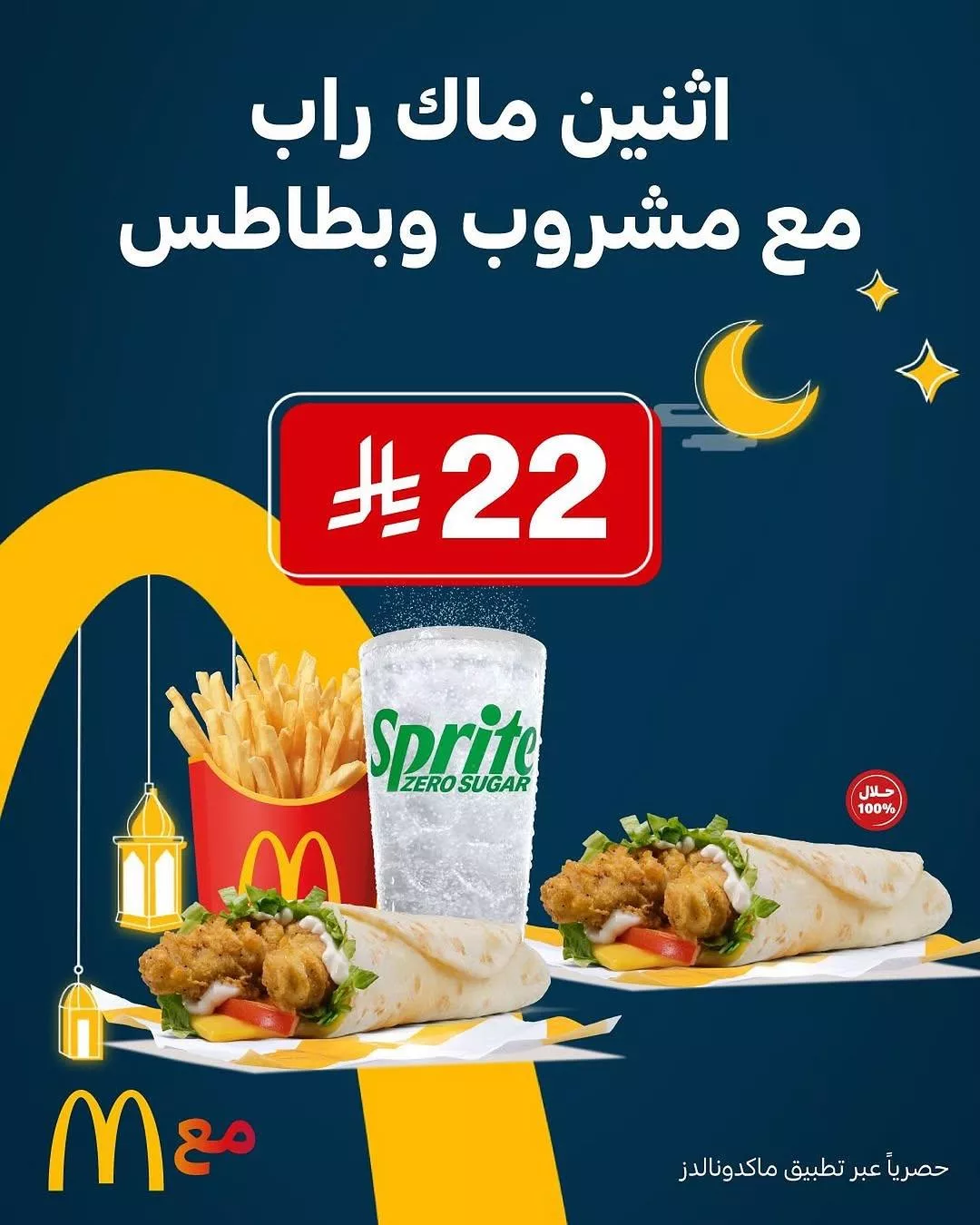 mcdonaldsksa2025 03 16T180224.000Zfile - عروض مطعم ماكدونالدز السعودية علي اثنين ماك راب مع بطاطس ومشروب باقل الاسعار