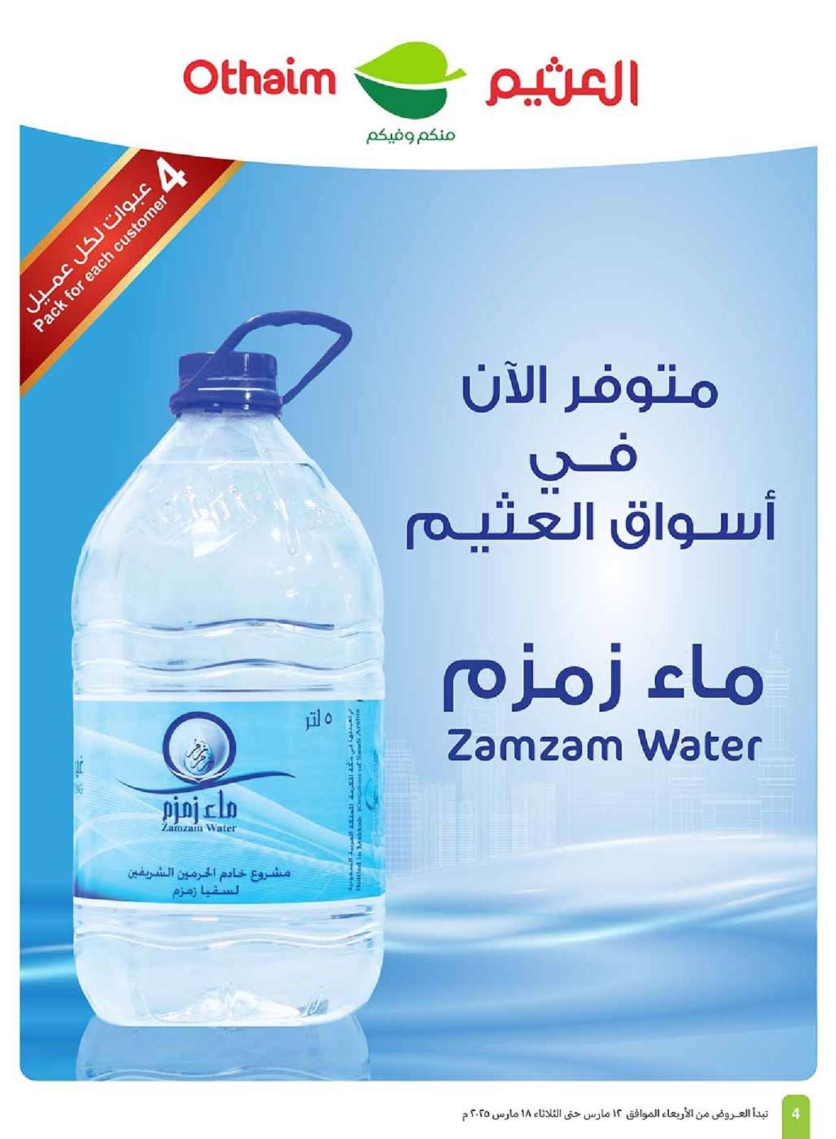 عروض العثيم الاسبوعية الاربعاء 12 مارس 2025 | اكتساب يوفر في الحساب 4 nDPVYS - عروض العثيم الاسبوعية الاربعاء 12 مارس 2025 | اكتساب يوفر في الحساب