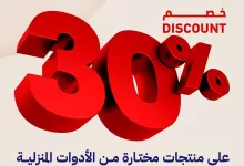 تسوّق أونلاين.. ووفّر 30%! 📲💰 خصومات خاصة على الأدوات المنزلية حصريًا في موقع وتطبيق ساكو! العرض ساري من 20 إلى 31 مارس #ساكو_يوصل_لديرتك