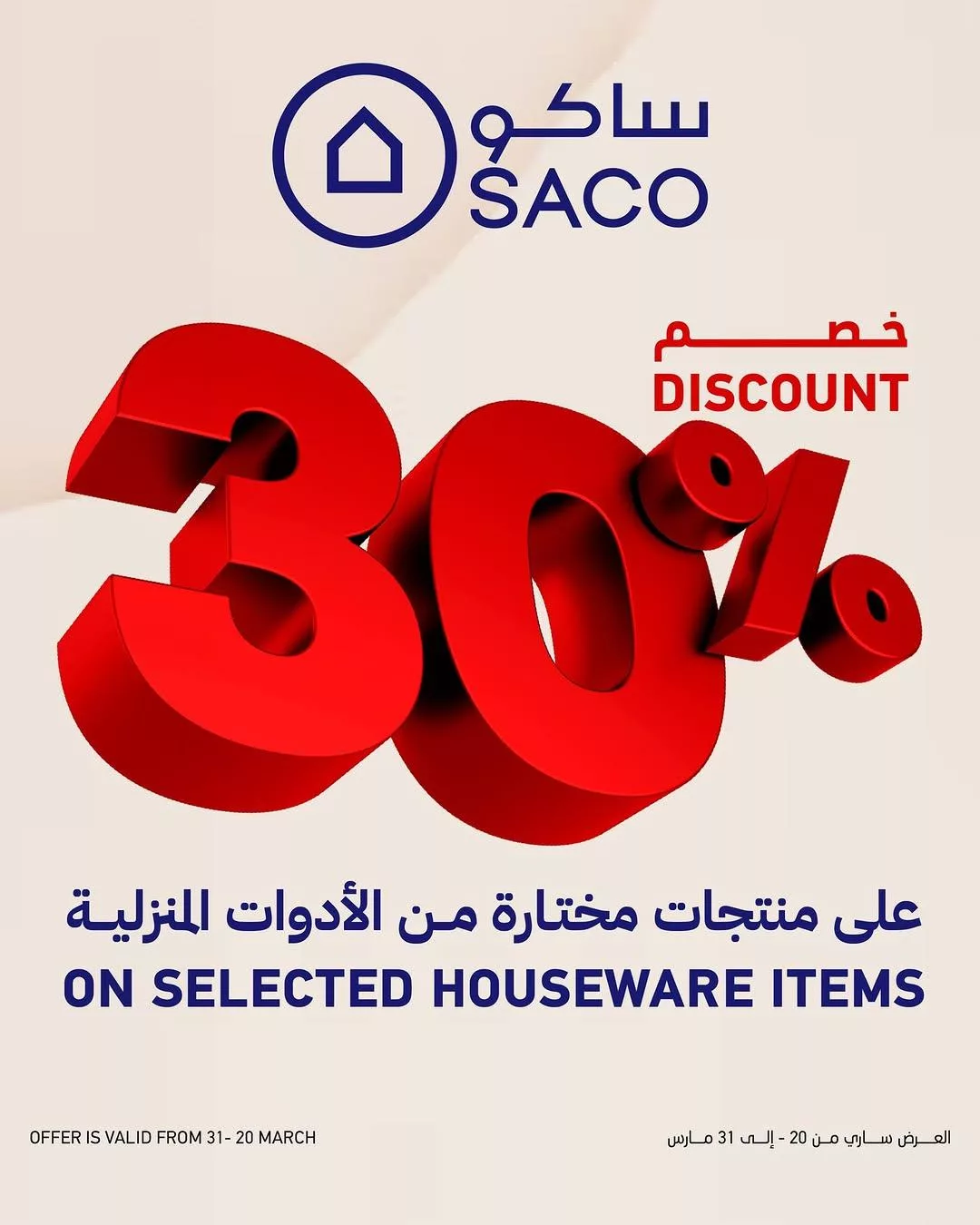 sacoksa2025 03 20T080659.000Zfile - عروض ساكو السعودية على الأدوات المنزلية الخميس 20-3-2025 | مع خصم 30%