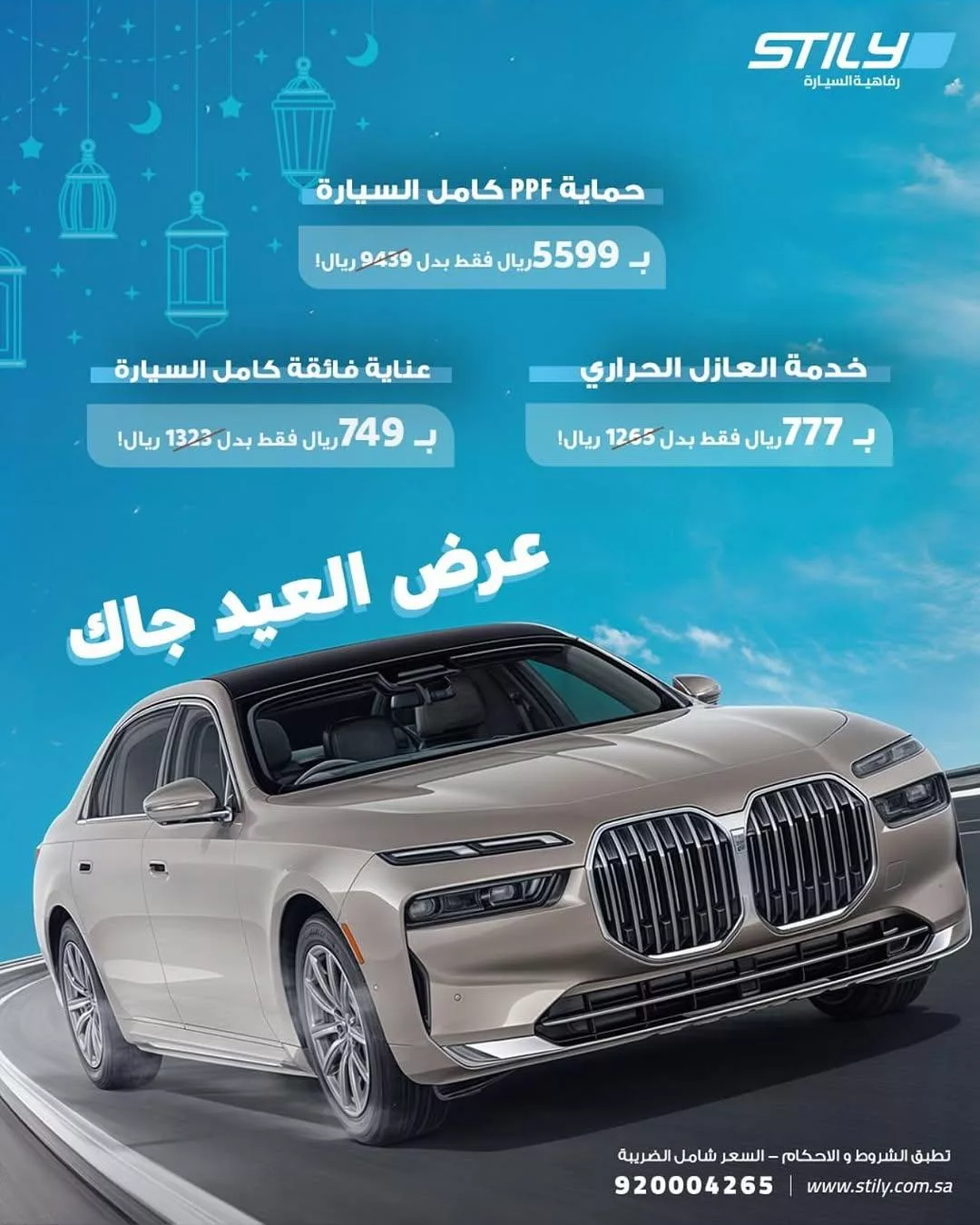 stilygroup2025 03 16T190658.000Zfile - عرض العيد لحماية سيارتك من ستايلي بأسعار مميزة