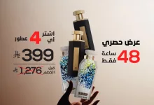 1 15 - عروض العطور في السعودية: عرض ريـف الحصري لمدة 48 ساعة