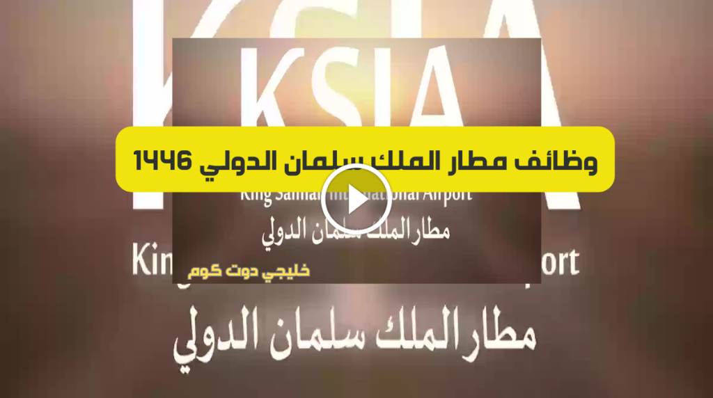 وظائف مطار الملك سلمان إدارية، مالية، قانونية، تقنية وهندسية