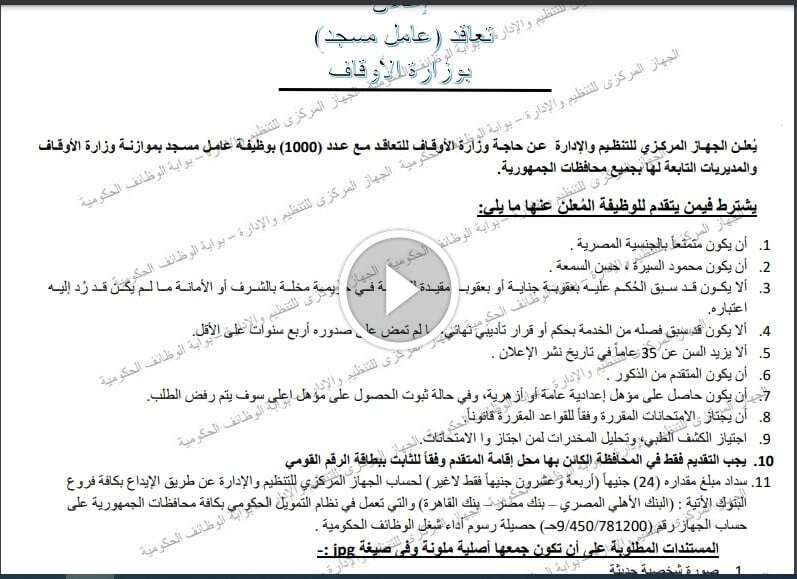 بوابة الوظائف الحكومية | وظائف وزارة الأوقاف عمال مساجد (إستعلام)