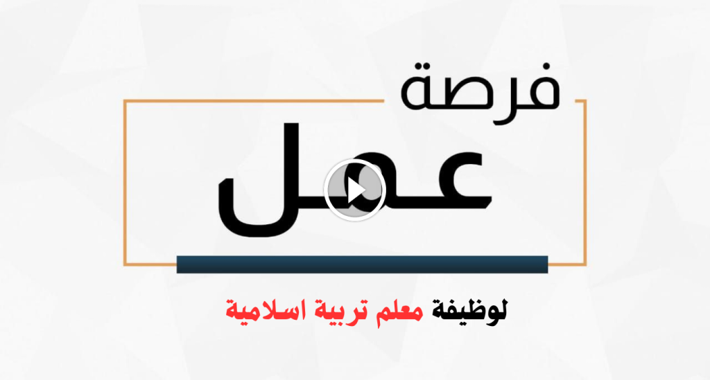 وظيفة معلم تربية اسلامية (للنساء) بدون خبرة