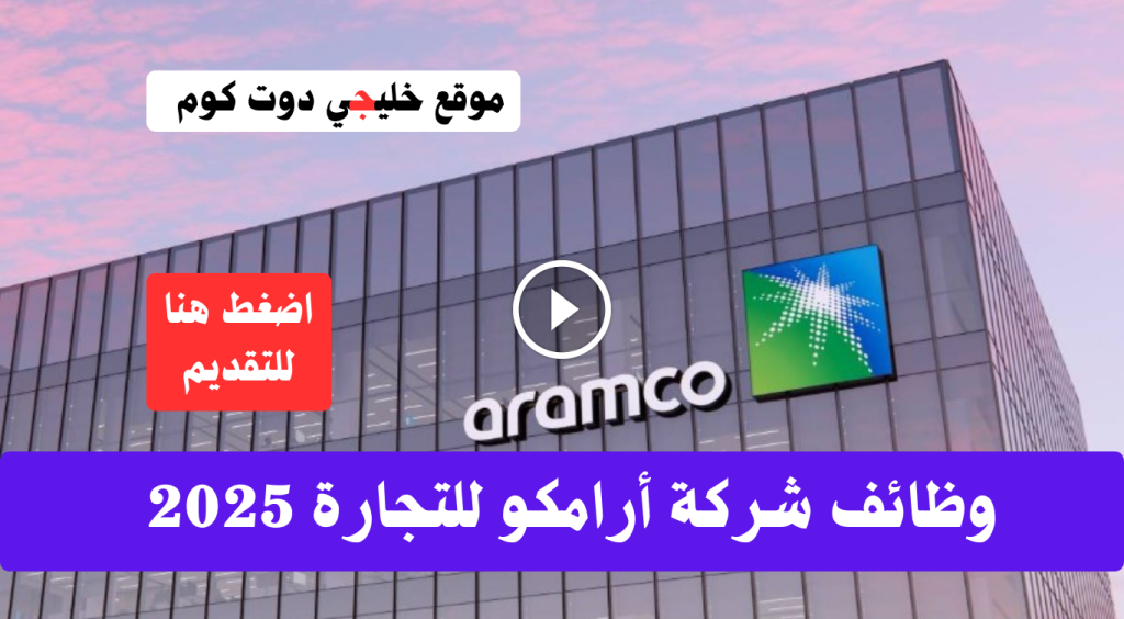 وظائف أرامكو في الإمارات والسعودية للمواطنين والوافدين 2025