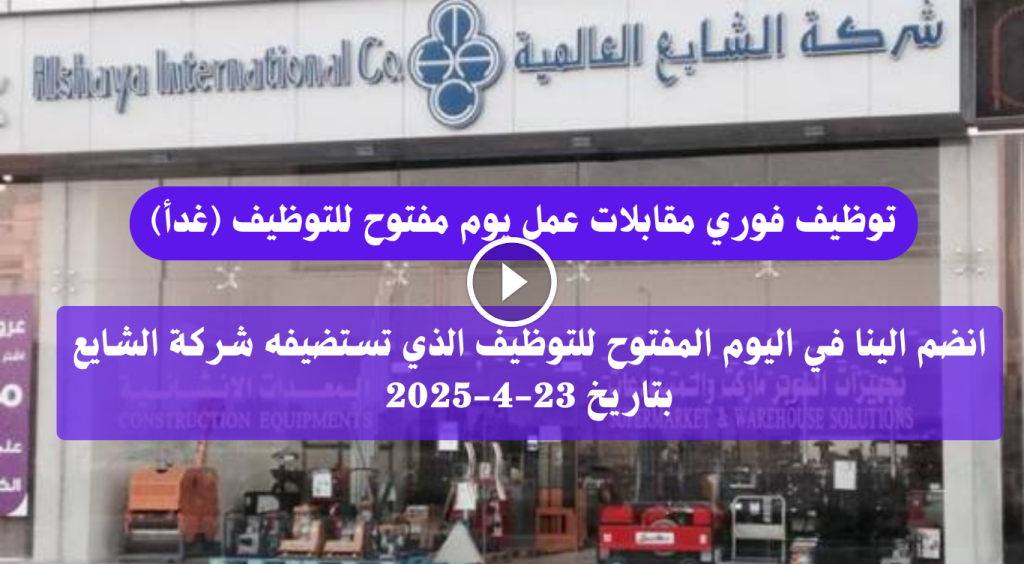 وظائف شركة الشايع الامارات (غدأ) يوم مفتوح للتوظيف بدون خبرة