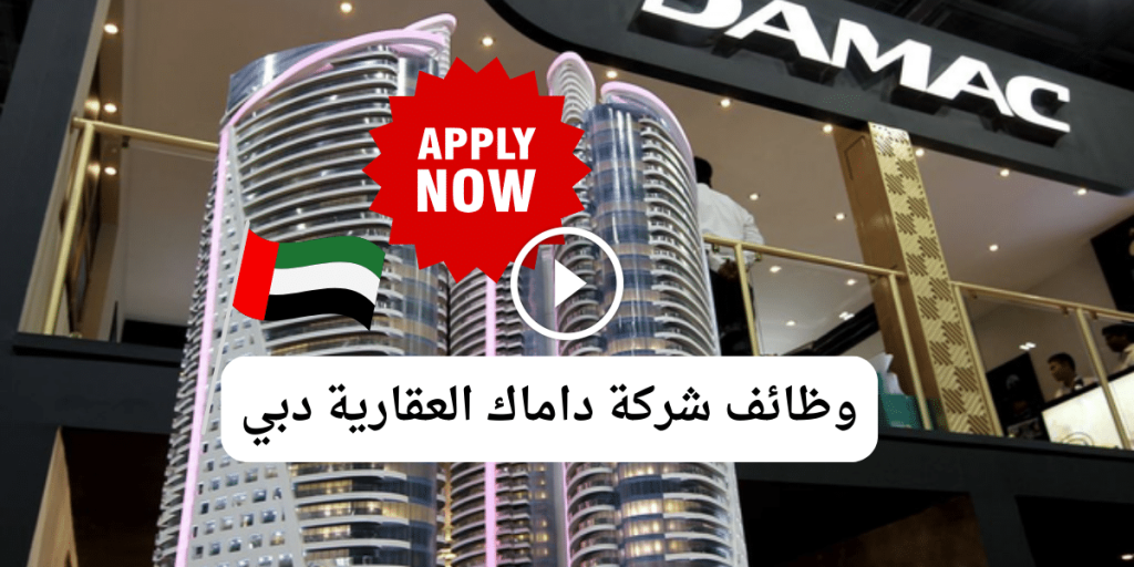 وظائف شركة داماك العقارية دبي ( للمواطنين والوافدين )