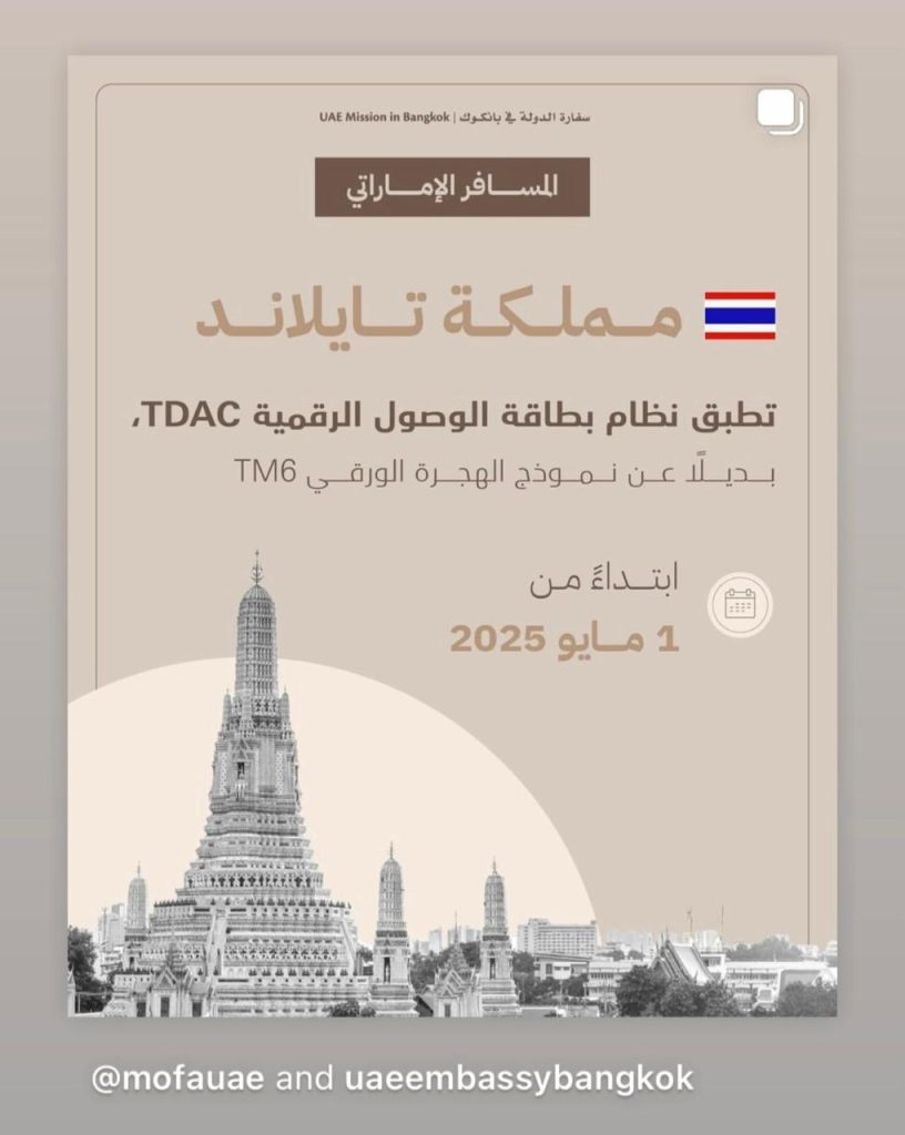 للمسافر الإماراتي.. تايلاند تطبق نظام بطاقة الوصول الرقمية بديلا عن نموذج الهجرة الورقي