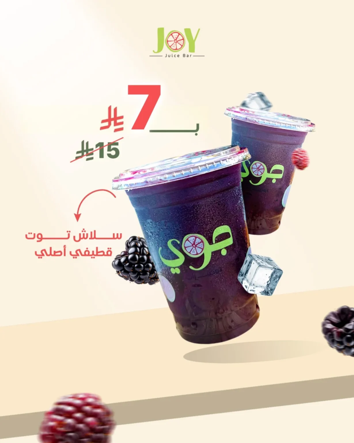 عروض كافيهات السعودية المميزة – عرض سلاش التوت من جوي جوس بار | أبريل 2025