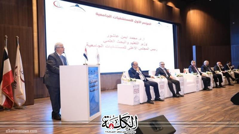 وزير التعليم العالي يشهد ختام فعاليات المؤتمر الأول للمستشفيات الجامعية بجامعة عين شمس | أخبار وتقارير | بوابة الكلمة