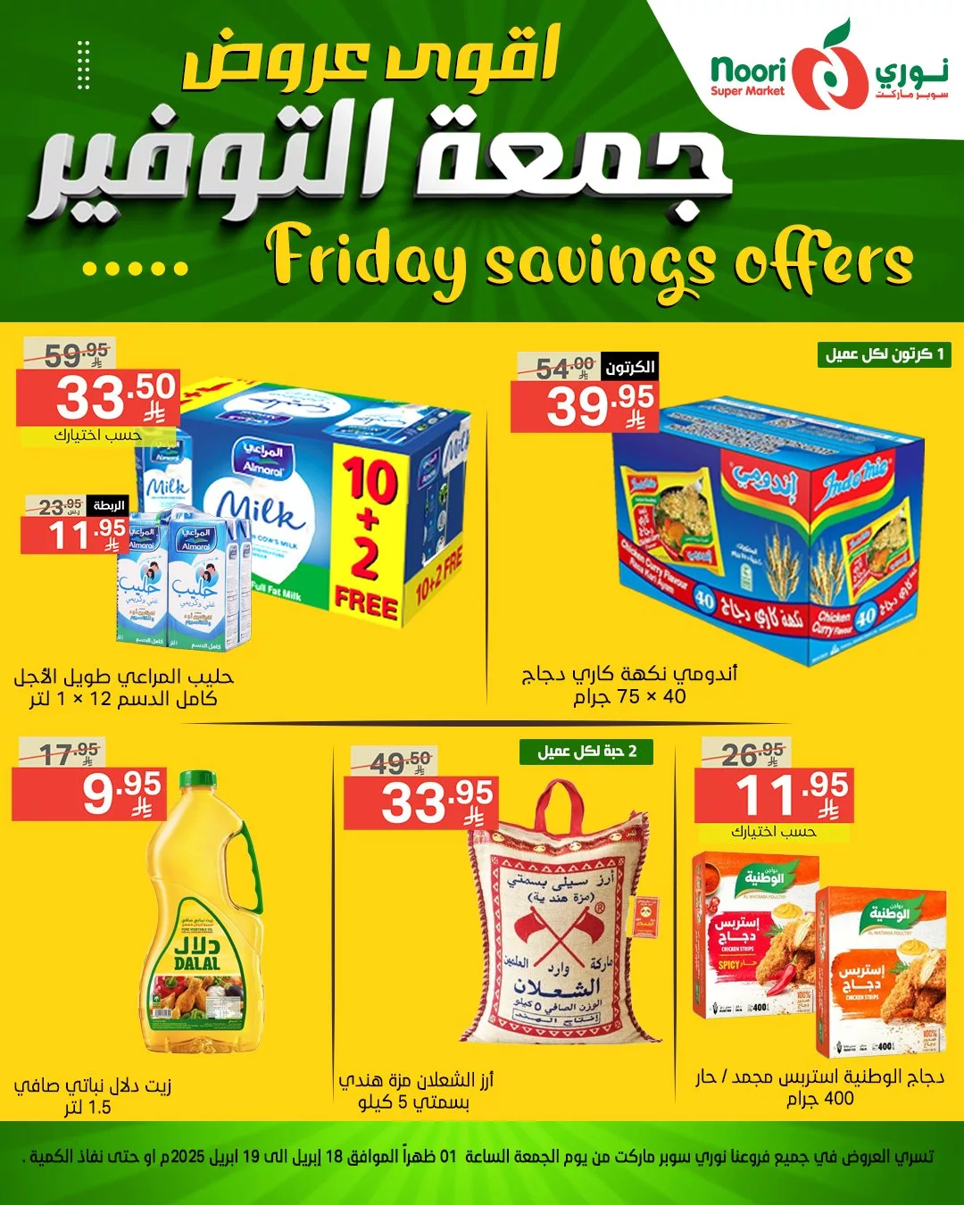 489928267 1064279105733727 522629657617187449 n - اقوى عروض جمعة التوفير من نوري سوبر ماركت - متوفرة في فرع العزيزية فقط من 18 حتى 19 إبريل 2025