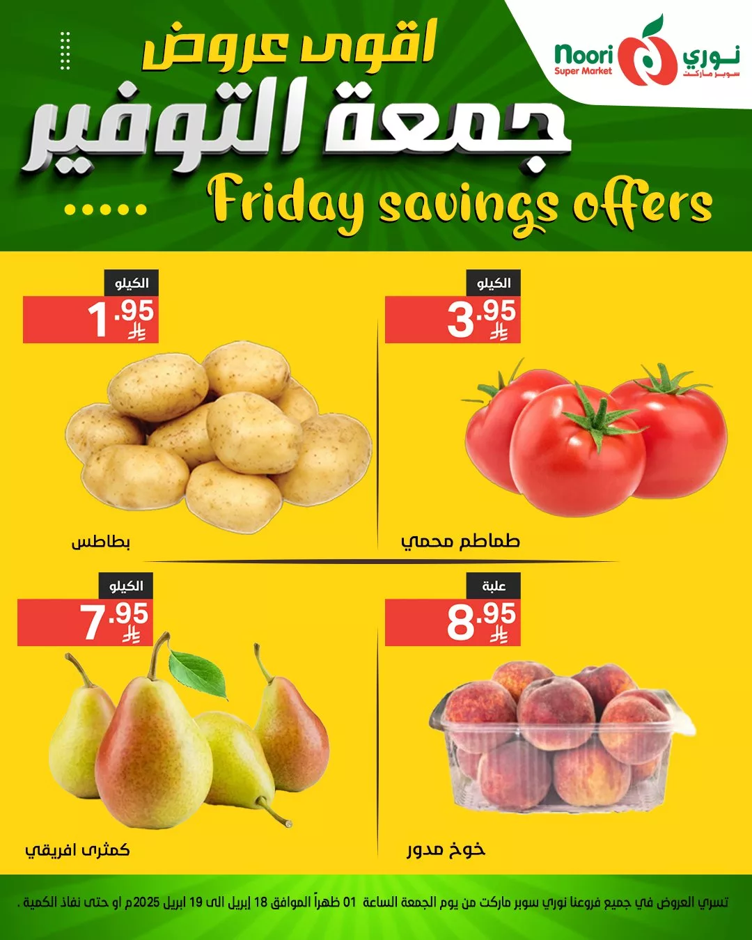 489928977 1064278879067083 7554160182762576501 n - اقوى عروض جمعة التوفير من نوري سوبر ماركت - متوفرة في فرع العزيزية فقط من 18 حتى 19 إبريل 2025