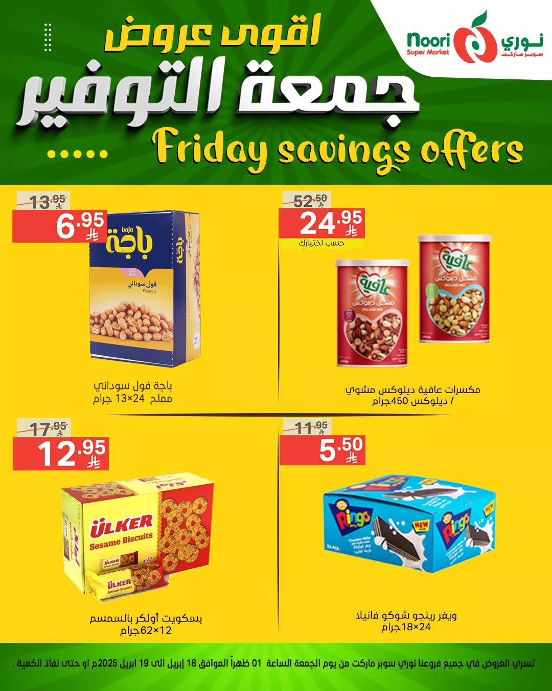 491339996 1064278942400410 2503307393445068083 n - اقوى عروض جمعة التوفير من نوري سوبر ماركت - متوفرة في فرع العزيزية فقط من 18 حتى 19 إبريل 2025