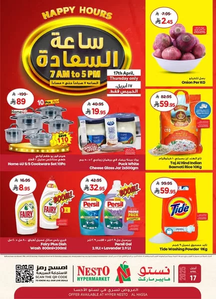 491818630 650114847987408 635299682936948388 n - عروض نستو الأحساء يوم الخميس 17 أبريل ضمن حملة ساعة السعادة
