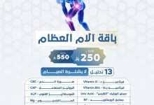 GoFLvGvW8AAtze3 - عرض باقة آلام العظام من مختبرات الصفوة – خصم العيد حتى 55% بدون شرط الصيام