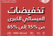GpOPoJfWQAAH5Id 3 - تخفيضات العيسائي للإلكترونيات الكبرى تصل إلى 65% حتى 15 مايو – عروض مذهلة على المكانس والميكرويف