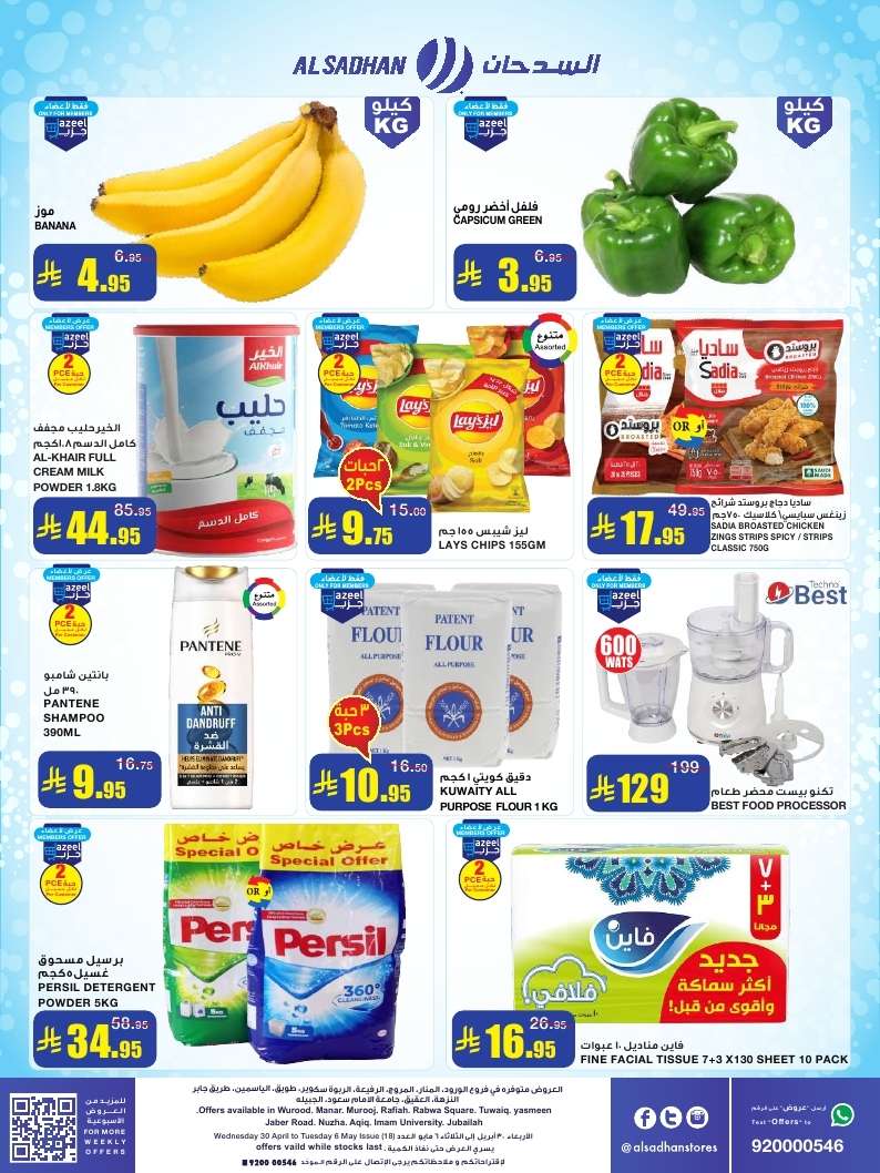 - عروض السدحان الأسبوعية الأربعاء 30-4-2025 | تخفيضات نهاية الشهر