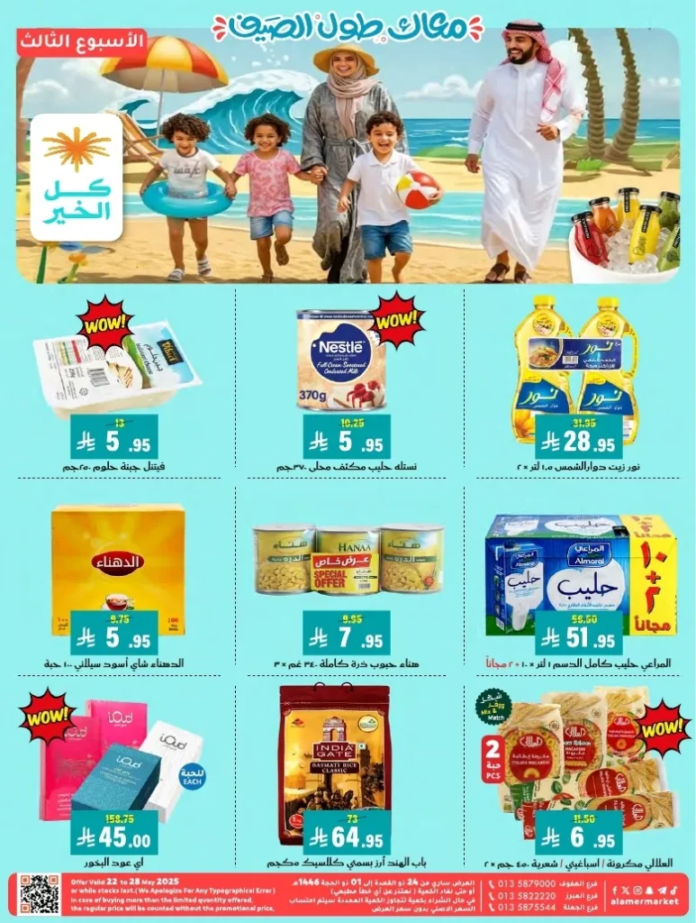 عروض اسواق العامر الاسبوعية السبت 24 مايو 2025 | معاك طول الصيف